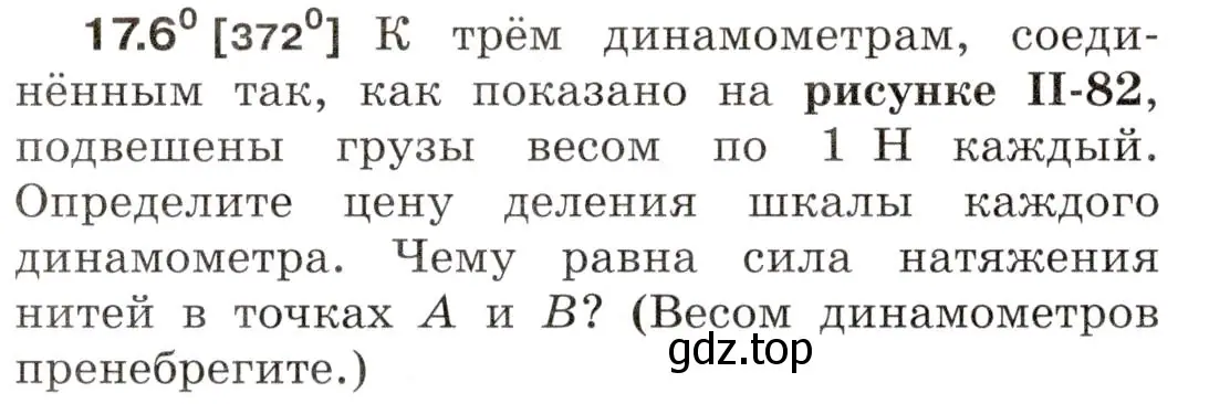 Условие номер 17.6 (страница 56) гдз по физике 7-9 класс Лукашик, Иванова, сборник задач