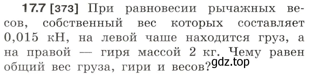 Условие номер 17.7 (страница 56) гдз по физике 7-9 класс Лукашик, Иванова, сборник задач