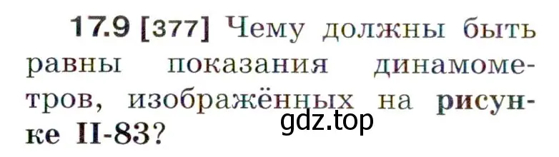 Условие номер 17.9 (страница 57) гдз по физике 7-9 класс Лукашик, Иванова, сборник задач