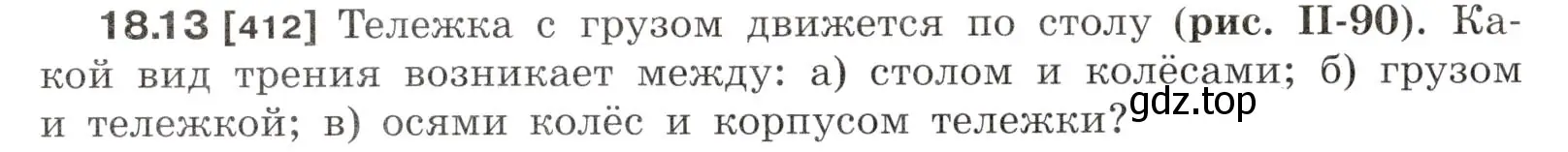 Условие номер 18.13 (страница 60) гдз по физике 7-9 класс Лукашик, Иванова, сборник задач