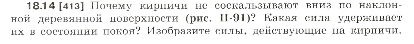 Условие номер 18.14 (страница 60) гдз по физике 7-9 класс Лукашик, Иванова, сборник задач