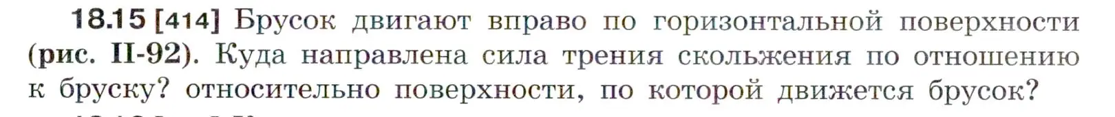 Условие номер 18.15 (страница 61) гдз по физике 7-9 класс Лукашик, Иванова, сборник задач