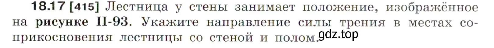 Условие номер 18.17 (страница 61) гдз по физике 7-9 класс Лукашик, Иванова, сборник задач