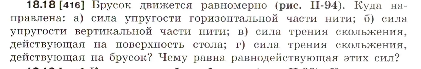 Условие номер 18.18 (страница 61) гдз по физике 7-9 класс Лукашик, Иванова, сборник задач