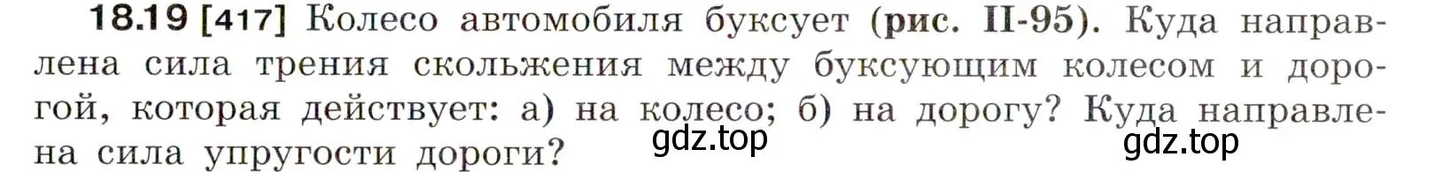 Условие номер 18.19 (страница 61) гдз по физике 7-9 класс Лукашик, Иванова, сборник задач