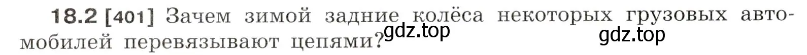 Условие номер 18.2 (страница 60) гдз по физике 7-9 класс Лукашик, Иванова, сборник задач