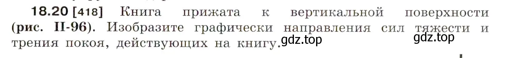 Условие номер 18.20 (страница 61) гдз по физике 7-9 класс Лукашик, Иванова, сборник задач