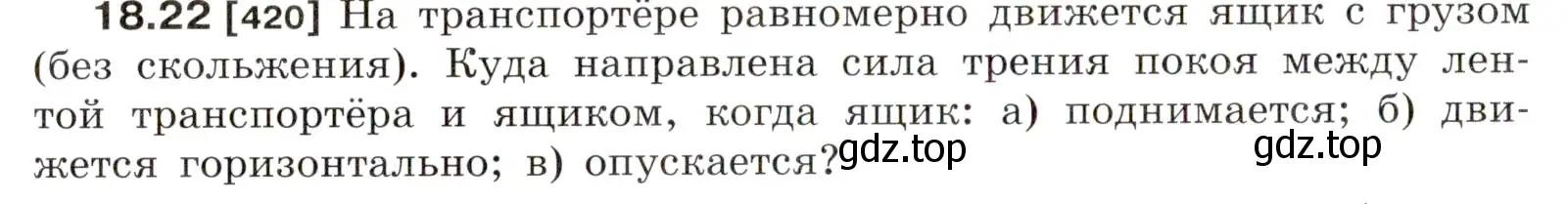 Условие номер 18.22 (страница 62) гдз по физике 7-9 класс Лукашик, Иванова, сборник задач