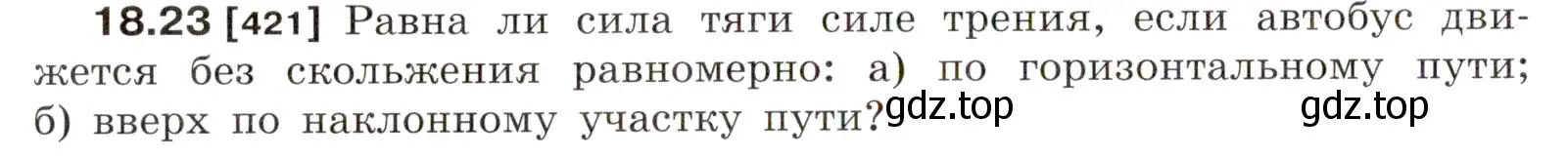 Условие номер 18.23 (страница 62) гдз по физике 7-9 класс Лукашик, Иванова, сборник задач