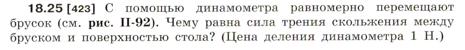 Условие номер 18.25 (страница 62) гдз по физике 7-9 класс Лукашик, Иванова, сборник задач