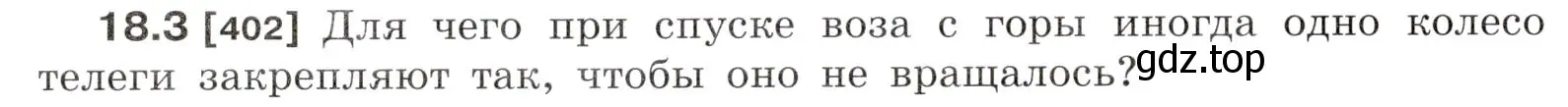 Условие номер 18.3 (страница 60) гдз по физике 7-9 класс Лукашик, Иванова, сборник задач