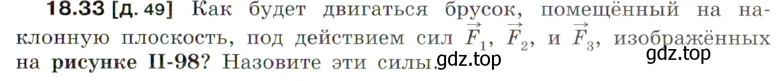 Условие номер 18.33 (страница 63) гдз по физике 7-9 класс Лукашик, Иванова, сборник задач