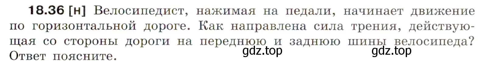 Условие номер 18.36 (страница 63) гдз по физике 7-9 класс Лукашик, Иванова, сборник задач