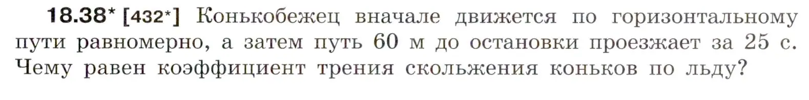 Условие номер 18.38 (страница 63) гдз по физике 7-9 класс Лукашик, Иванова, сборник задач