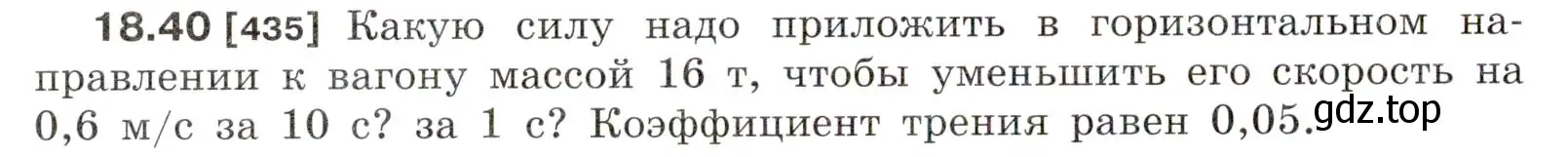 Условие номер 18.40 (страница 64) гдз по физике 7-9 класс Лукашик, Иванова, сборник задач