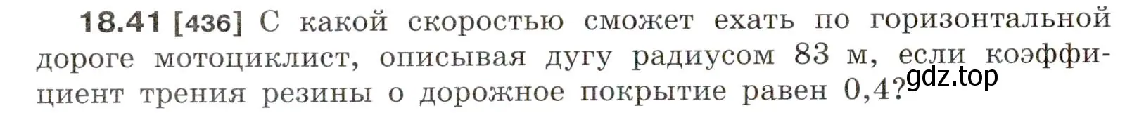 Условие номер 18.41 (страница 64) гдз по физике 7-9 класс Лукашик, Иванова, сборник задач