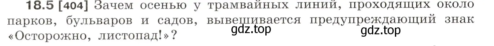 Условие номер 18.5 (страница 60) гдз по физике 7-9 класс Лукашик, Иванова, сборник задач