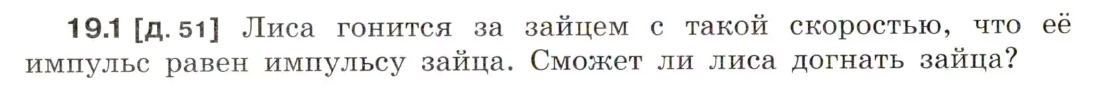 Условие номер 19.1 (страница 64) гдз по физике 7-9 класс Лукашик, Иванова, сборник задач