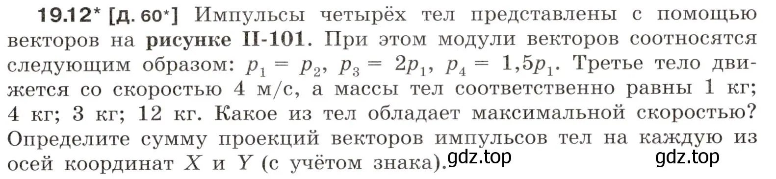 Условие номер 19.12 (страница 65) гдз по физике 7-9 класс Лукашик, Иванова, сборник задач