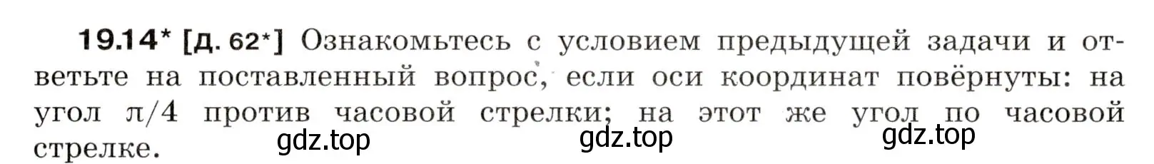 Условие номер 19.14 (страница 66) гдз по физике 7-9 класс Лукашик, Иванова, сборник задач