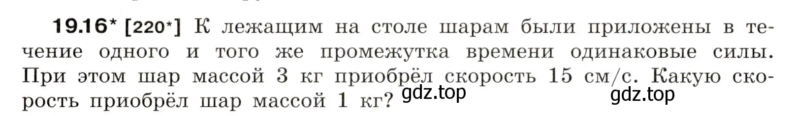 Условие номер 19.16 (страница 66) гдз по физике 7-9 класс Лукашик, Иванова, сборник задач