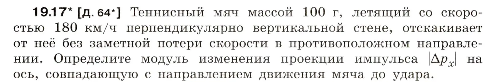 Условие номер 19.17 (страница 66) гдз по физике 7-9 класс Лукашик, Иванова, сборник задач