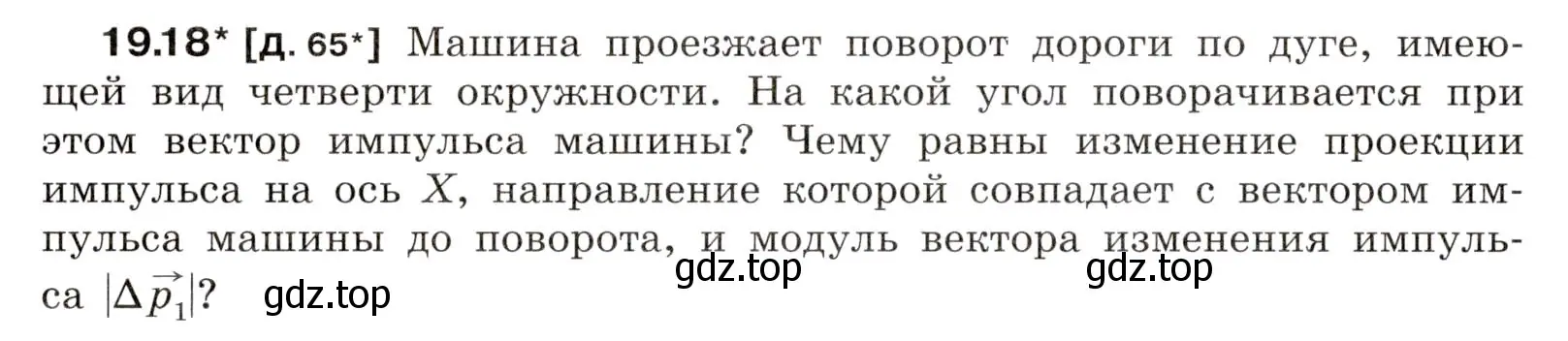 Условие номер 19.18 (страница 66) гдз по физике 7-9 класс Лукашик, Иванова, сборник задач