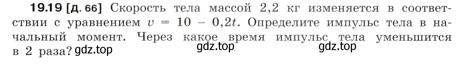 Условие номер 19.19 (страница 66) гдз по физике 7-9 класс Лукашик, Иванова, сборник задач