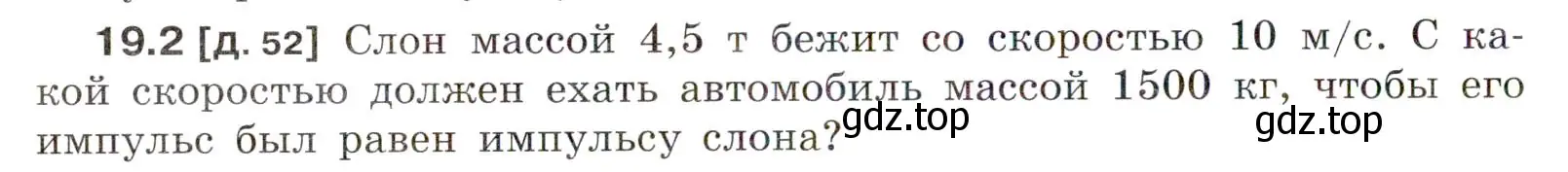 Условие номер 19.2 (страница 64) гдз по физике 7-9 класс Лукашик, Иванова, сборник задач