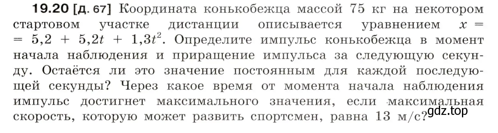 Условие номер 19.20 (страница 66) гдз по физике 7-9 класс Лукашик, Иванова, сборник задач