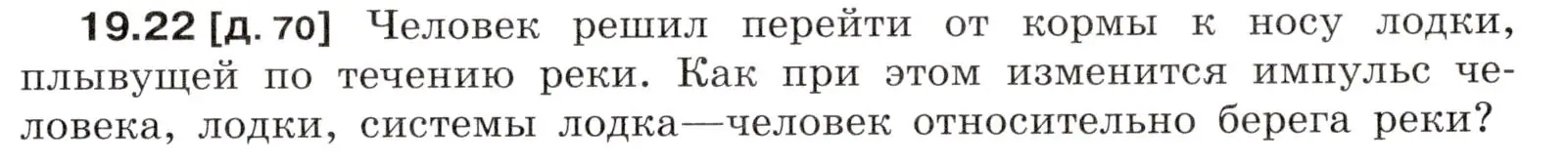 Условие номер 19.22 (страница 67) гдз по физике 7-9 класс Лукашик, Иванова, сборник задач