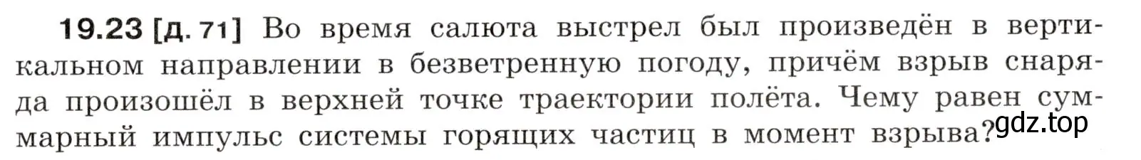 Условие номер 19.23 (страница 67) гдз по физике 7-9 класс Лукашик, Иванова, сборник задач