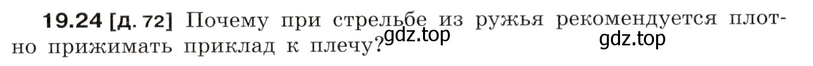 Условие номер 19.24 (страница 67) гдз по физике 7-9 класс Лукашик, Иванова, сборник задач