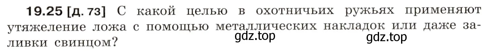 Условие номер 19.25 (страница 67) гдз по физике 7-9 класс Лукашик, Иванова, сборник задач