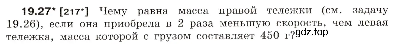 Условие номер 19.27 (страница 67) гдз по физике 7-9 класс Лукашик, Иванова, сборник задач