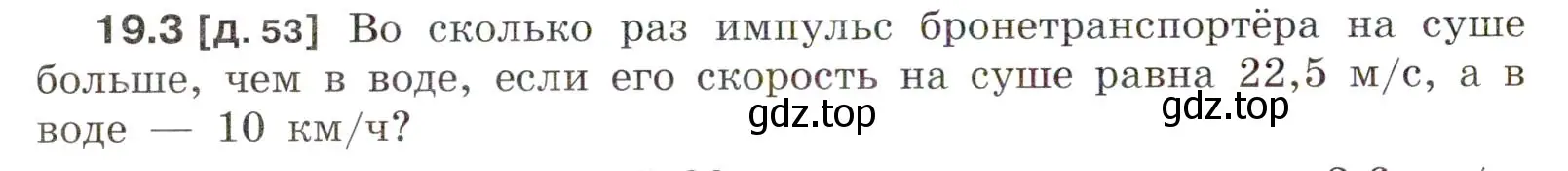 Условие номер 19.3 (страница 64) гдз по физике 7-9 класс Лукашик, Иванова, сборник задач