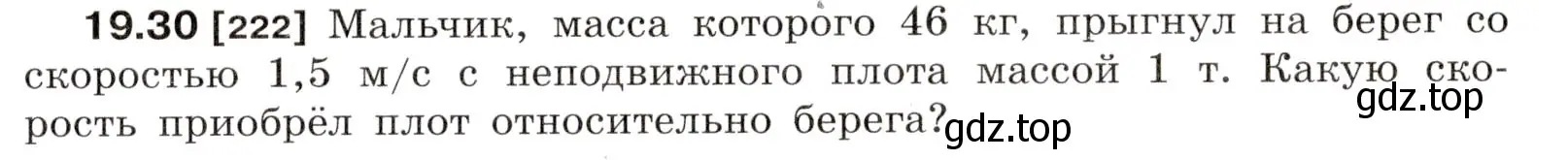 Условие номер 19.30 (страница 67) гдз по физике 7-9 класс Лукашик, Иванова, сборник задач