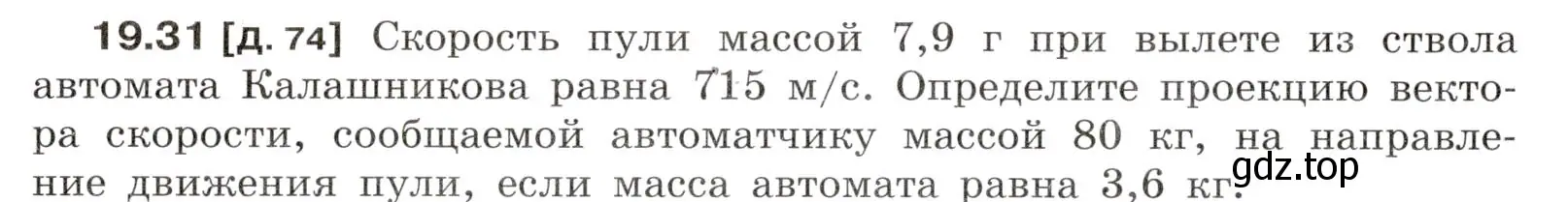 Условие номер 19.31 (страница 68) гдз по физике 7-9 класс Лукашик, Иванова, сборник задач