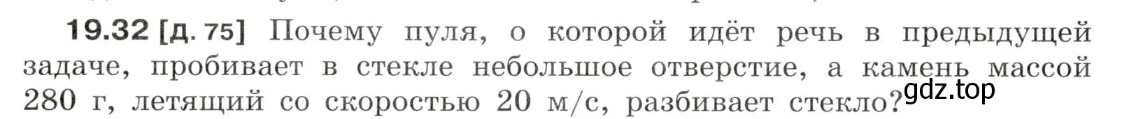 Условие номер 19.32 (страница 68) гдз по физике 7-9 класс Лукашик, Иванова, сборник задач