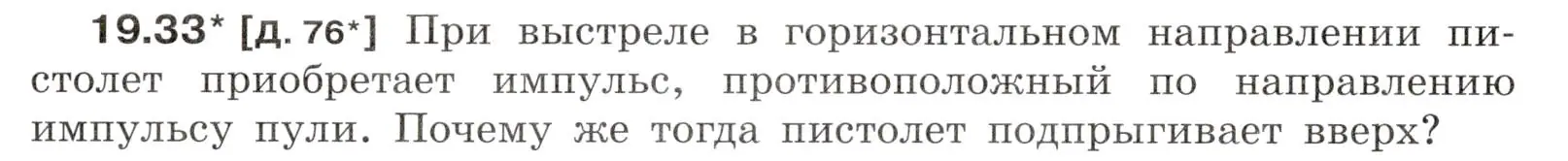 Условие номер 19.33 (страница 68) гдз по физике 7-9 класс Лукашик, Иванова, сборник задач