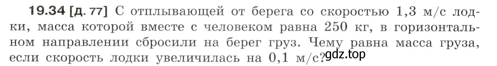 Условие номер 19.34 (страница 68) гдз по физике 7-9 класс Лукашик, Иванова, сборник задач