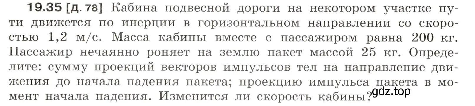 Условие номер 19.35 (страница 68) гдз по физике 7-9 класс Лукашик, Иванова, сборник задач