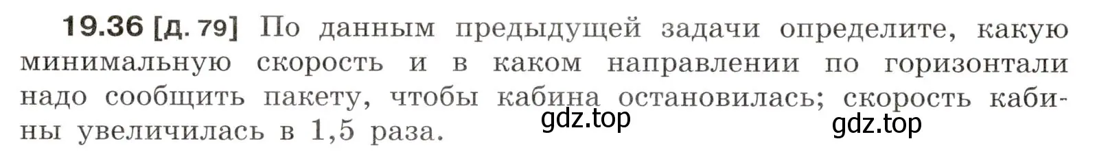 Условие номер 19.36 (страница 68) гдз по физике 7-9 класс Лукашик, Иванова, сборник задач