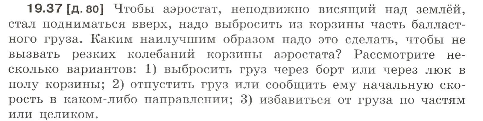 Условие номер 19.37 (страница 68) гдз по физике 7-9 класс Лукашик, Иванова, сборник задач