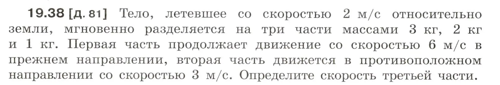 Условие номер 19.38 (страница 68) гдз по физике 7-9 класс Лукашик, Иванова, сборник задач