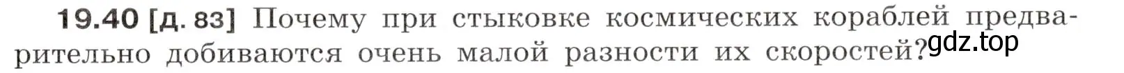 Условие номер 19.40 (страница 69) гдз по физике 7-9 класс Лукашик, Иванова, сборник задач