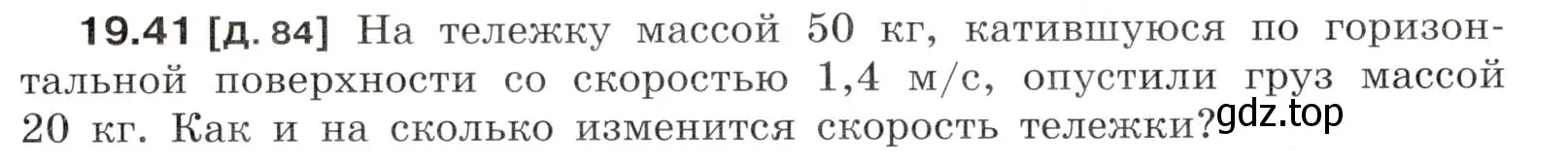 Условие номер 19.41 (страница 69) гдз по физике 7-9 класс Лукашик, Иванова, сборник задач