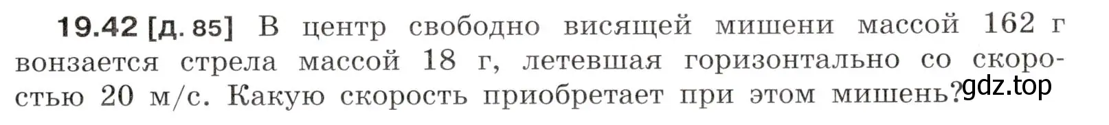 Условие номер 19.42 (страница 69) гдз по физике 7-9 класс Лукашик, Иванова, сборник задач