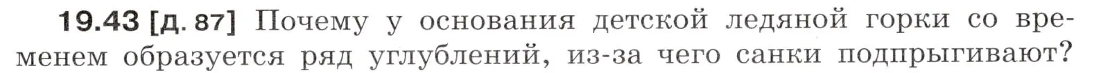 Условие номер 19.43 (страница 69) гдз по физике 7-9 класс Лукашик, Иванова, сборник задач