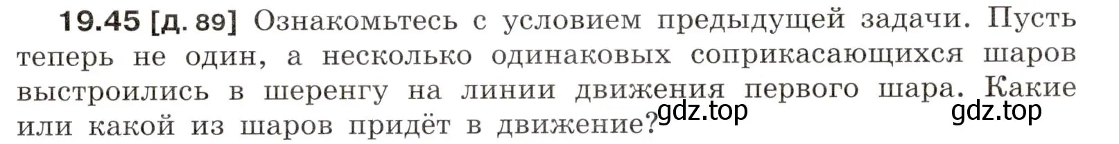 Условие номер 19.45 (страница 69) гдз по физике 7-9 класс Лукашик, Иванова, сборник задач